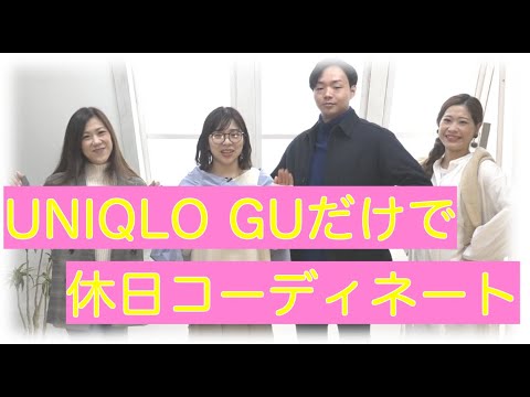 【UNIQROとGUだけ】休日コーデしてみた！【アパレル店員】