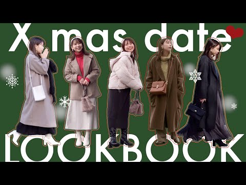 【XmasLOOKBOOK】着痩せ＆彼ウケ間違いなしのクリスマスデートコーデを紹介❄️