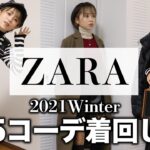 【着回しコーデ】ZARAの最強アイテムで５コーデ紹介【秋冬】