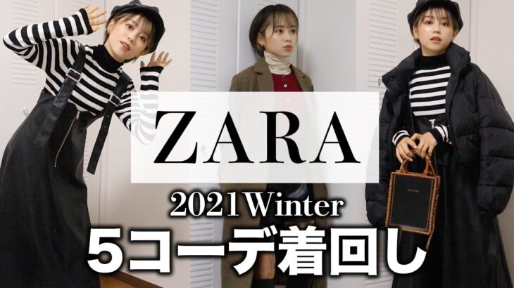 【着回しコーデ】ZARAの最強アイテムで５コーデ紹介【秋冬】