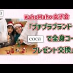 【coca】KahoMaho女子会「プチプラブランドcocaで全身コーデをプレゼント交換♡」