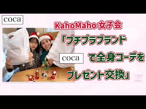 【coca】KahoMaho女子会「プチプラブランドcocaで全身コーデをプレゼント交換♡」