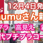 【しまむら】【しまむら購入品】mumuさんコラボ新作✨【mumuさん】12月4日新作発売❤️【プチプラ】✨高見え❤️着痩せ👚40代ファッション✨主婦⭐️vlog⭐️japanese fashion