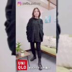 ＃shorts ユニクロ購入品 冬のアウター3点 【55歳コーデ】