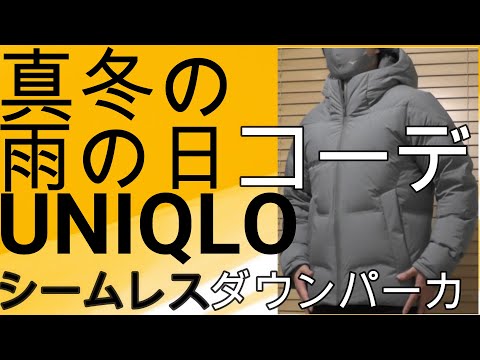 ユニクロのシームレスダウンパーカとゴアテックススニーカーで冬の雨の日をおしゃれに楽しく！