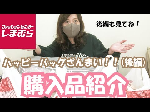 【しまむら】ハッピーバッグざんまい！！(後編)