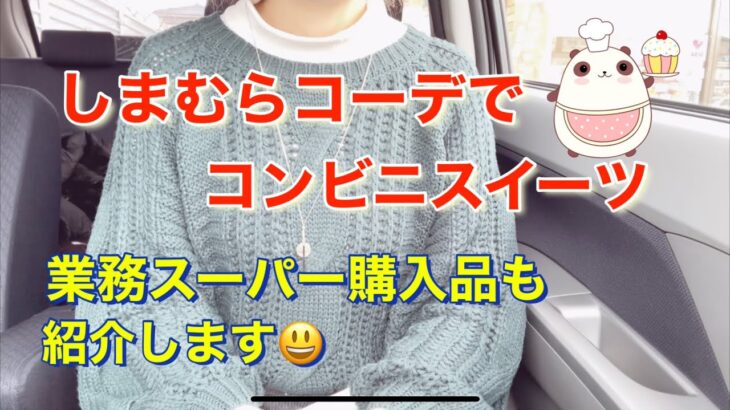 しまむらコーデでコンビニスイーツ♡今年最後のスイーツは……そして業務スーパーへも久しぶりに行って来ました。購入品少し紹介します😊