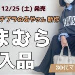 【しまむら】プチプラのあやさん新作でいつものコーデを格上げ！寒い今着たい可愛すぎるニット＆アウターも★大人の着回しコーデ