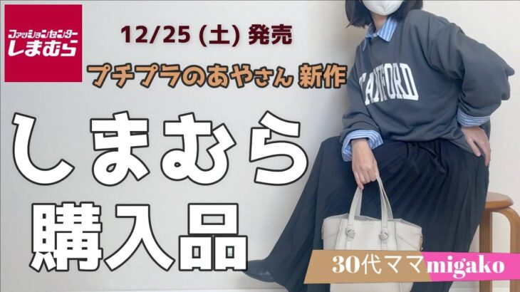 【しまむら】プチプラのあやさん新作でいつものコーデを格上げ！寒い今着たい可愛すぎるニット＆アウターも★大人の着回しコーデ