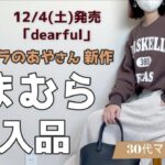 【しまむら】プチプラのあやさん冬の新作が超優秀！重ね着コーデにも使えるおしゃれトップスやニットスカートなど３選★あったかおしゃれな着回しコーデも♪