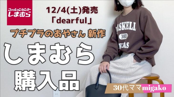 【しまむら】プチプラのあやさん冬の新作が超優秀！重ね着コーデにも使えるおしゃれトップスやニットスカートなど３選★あったかおしゃれな着回しコーデも♪