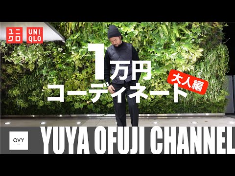 【 ユニクロ  1万円コーデ企画 】30代40代がやるべき大人カジュアルコーデを10,000円以内（全てUNIQLOのみ）でメンズファッションディレクターがやってみた。