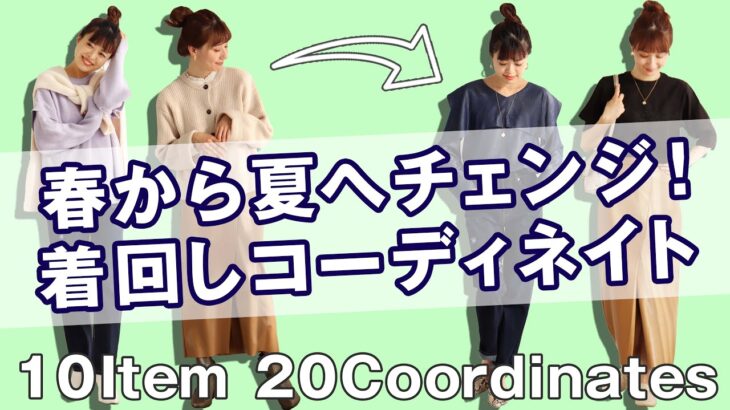 【着回しコーディネート】冬から春へ…着回しコーディネート10アイテム20コーデを一気にご紹介！後編です！｜レディースファッション｜Pierrot(ピエロ )