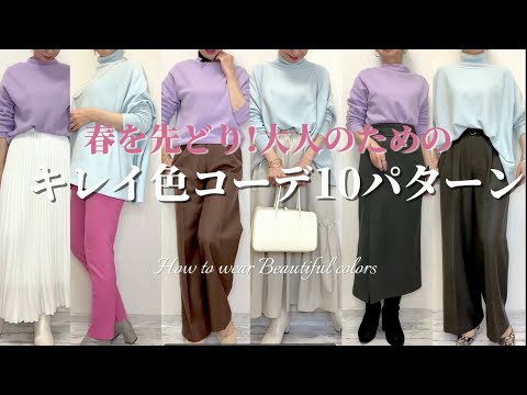 【色合わせの法則】春を先取り!大人のキレイ色コーデ10パターン～How to wear beautiful colors