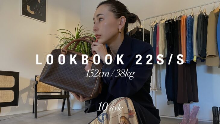 春先取り🌸全10style！【LOOKBOOK】152cm/38kgアパレルディレクターの春コーデ！【22S/S】