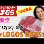 【しまむら購入品】1/12（水）LOGOS DAYS（ロゴスデイズ）新作 | しまむら×アウトドアブランドLOGOS （ロゴス）コラボ| アウター1点、ボトムス1点l  購入品&コーデ | キャンプ