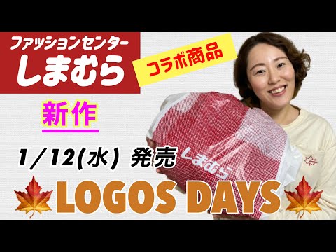 【しまむら購入品】1/12（水）LOGOS DAYS（ロゴスデイズ）新作 | しまむら×アウトドアブランドLOGOS （ロゴス）コラボ| アウター1点、ボトムス1点l  購入品&コーデ | キャンプ