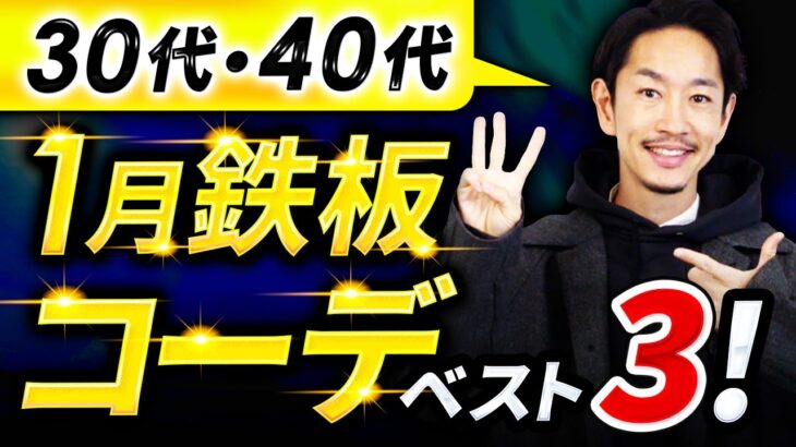 【必見】大人の1月コーデはこの「3つ」だけ覚えておけばいい！？【30代・40代】