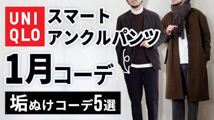 1月コーデ5選 ユニクロ スマートアンクルパンツ で30代40代の着こなし 着こなし コーディネート動画まとめch