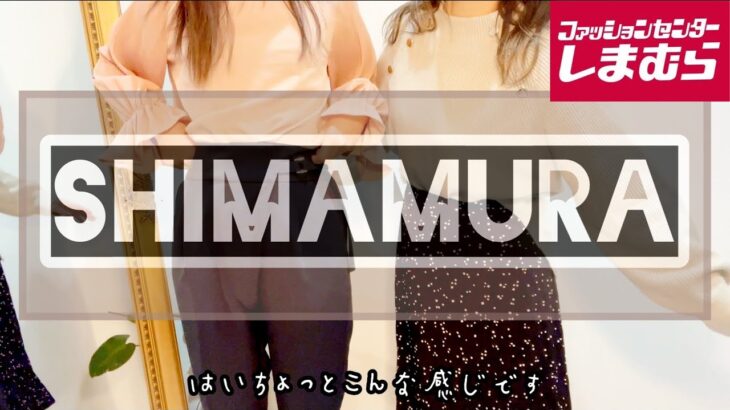 [しまむら]1月8日㈯発売の星玲奈さん♡しまパト新作爆買いレビュー高みえ商品！7点購入安すぎ！購入品紹介