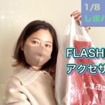 【しまむら購入品】1/8しまパト購入品レビュー　FLASHBLUEの雑貨⁈