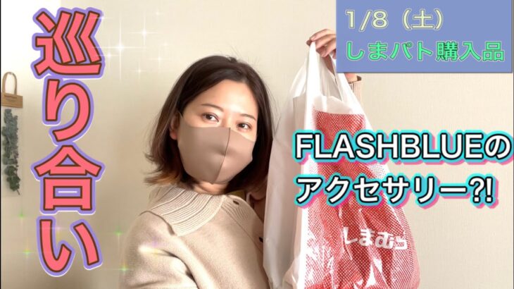 【しまむら購入品】1/8しまパト購入品レビュー　FLASHBLUEの雑貨⁈