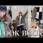 アウター着まわし1週間コーデ【LOOK BOOK】