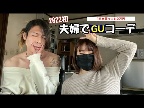 2022年 GUで買った夫婦コーデ