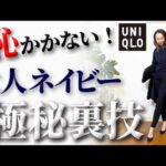 【ベーシックカラー2022年】大人の黒コーデは超危険！劇的に印象が変わる40代50代のためのネイビーコーデ裏技解説！【ユニクロ】