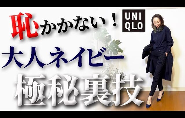 【ベーシックカラー2022年】大人の黒コーデは超危険！劇的に印象が変わる40代50代のためのネイビーコーデ裏技解説！【ユニクロ】