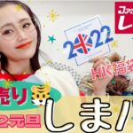 【しまむら購入品】2022年元旦のしまパト♡初売りに初参戦‼︎HKロンドンの福袋ラス1でゲットー♡開封の儀‼︎最新レビュー‼︎本当に買って良かった♪着回し抜群アイテムばかり♡コーデも紹介！