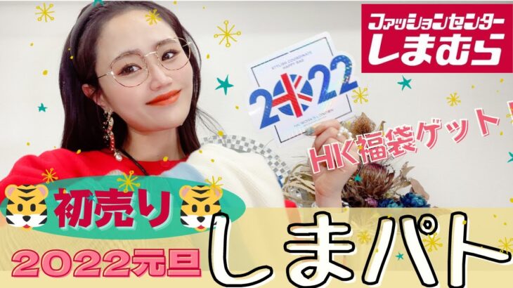 【しまむら購入品】2022年元旦のしまパト♡初売りに初参戦‼︎HKロンドンの福袋ラス1でゲットー♡開封の儀‼︎最新レビュー‼︎本当に買って良かった♪着回し抜群アイテムばかり♡コーデも紹介！