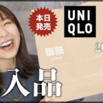 【2022春夏UNIQLO U】着痩せしすぎる神アイテム続出！厳選したアイテムとコーデを紹介！【ユニクロユー】