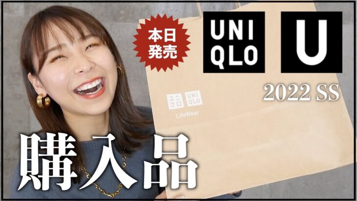 【2022春夏UNIQLO U】着痩せしすぎる神アイテム続出！厳選したアイテムとコーデを紹介！【ユニクロユー】