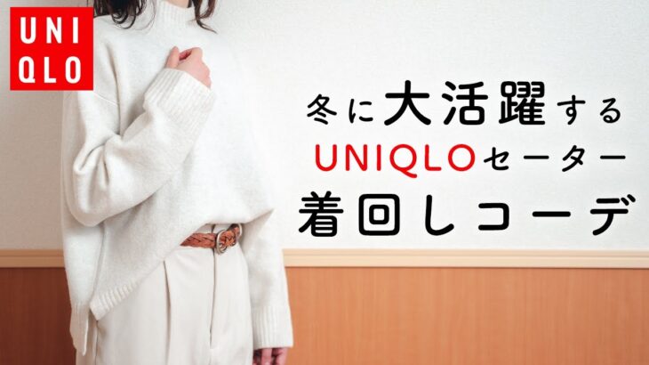 【ユニクロ購入品】絶対買うべきユニクロセーターの着回しコーデ！30代40代ファッション｜大人きれいめカジュアル｜UNIQLO｜GU