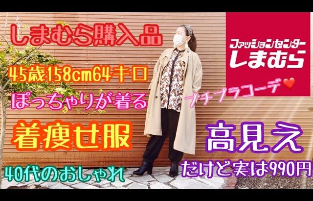 【しまむら】超プチプラおしゃれコート🧥高見え服✨40代コーデ❤️