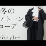 【40代50代ファッション】冬のモノトーンコーデ カジュアルコーデ シンプルコーデ