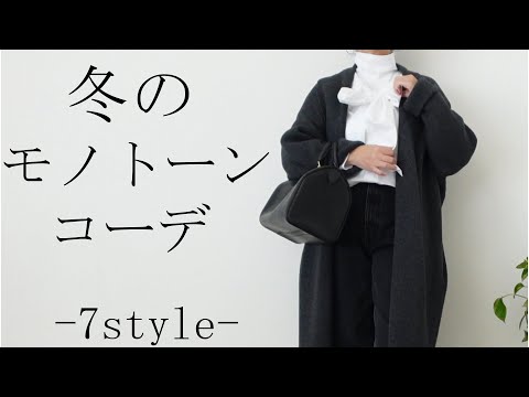 【40代50代ファッション】冬のモノトーンコーデ カジュアルコーデ シンプルコーデ