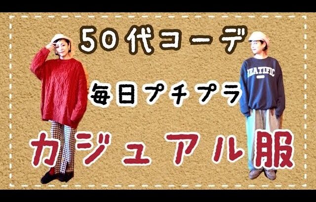 【50代コーデ】50代が着る、毎日のプチプラ服コーデ👚👖プチプラ服でオシャレしたい♪【ファッション】