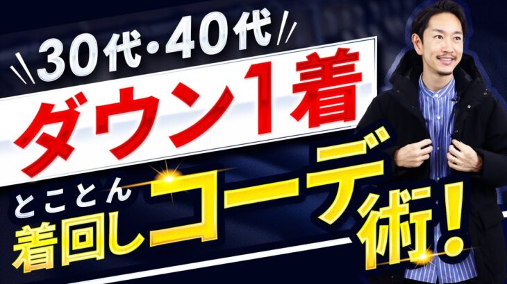 【超簡単】大人のダウン着回しコーデ「ベスト5」【30代・40代】