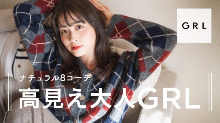 【GRL大量購入品とコーデ】ナチュラル女子の選ぶ！大人グレイル服が最高に可愛いすぎた（プチプラ/高見え/骨格ウェーブ/LOOKBOOK）