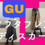 【GUタフタフレアミディスカート】ブラック5パターンコーデ