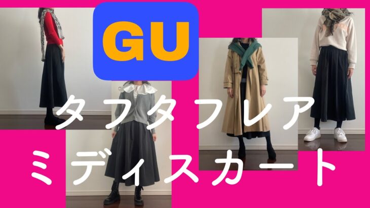 【GUタフタフレアミディスカート】ブラック5パターンコーデ