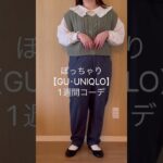 【GU･UNIQLO1週間コーデ】ぽっちゃりコーデ|アイテム詳細はフルバージョンをみてね！#ぽっちゃり #ぽっちゃりコーデ #guコーデ #uniqloコーデ #購入品紹介