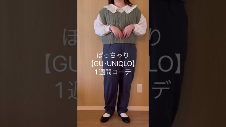 【GU･UNIQLO1週間コーデ】ぽっちゃりコーデ|アイテム詳細はフルバージョンをみてね！#ぽっちゃり #ぽっちゃりコーデ #guコーデ #uniqloコーデ #購入品紹介