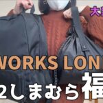 【しまむら】HK WORKS LONDON福袋が超優秀！リュックやアウターなど着回し力抜群のアイテムばかりで大当たりでした★着回しコーデも♪