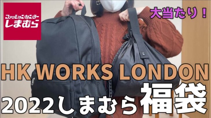 【しまむら】HK WORKS LONDON福袋が超優秀！リュックやアウターなど着回し力抜群のアイテムばかりで大当たりでした★着回しコーデも♪