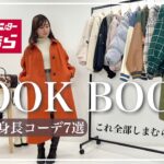 【しまむら】低身長ママ🌼冬のアウターLOOK BOOK