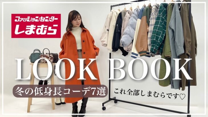 【しまむら】低身長ママ🌼冬のアウターLOOK BOOK