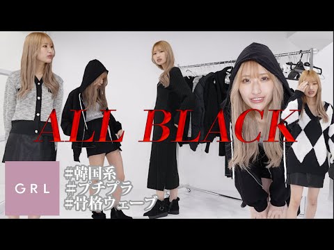 【LOOK BOOK】GRLだけでオールブラックコーデ！【なのカップル】